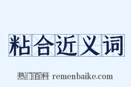 粘合近义词是什么意思的图片